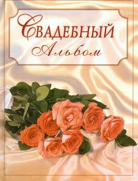 Свадебный альбом, Дейкало А., 2003