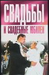 Свадьбы и свадебные юбилеи, Дудинский Д.И., 2008