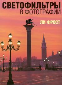 Светофильтры в фотографии, Фрост Л., 2005