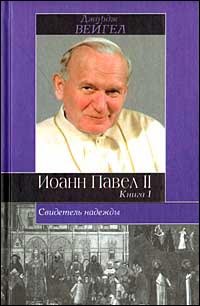 Свидетель надежды. Иоанн Павел II. В 2-х книгах. Книга 1, Вейгел Д., 2001