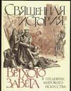 Священная история Ветхого Завета в шедеврах мирового искусства, Виноградов Ю., 0000