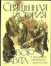 Священная история Нового Завета в шедеврах мирового искусства, Виноградов Ю., 0000