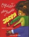 Сделай невиданного зверя!, Вуль Ф.Р., 2003