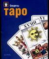 Секреты Таро, Лайоннет Э., 2004