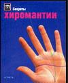 Секреты хиромантии, Уэст П., 2004