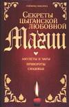 Секреты цыганской любовной магии, Бакленд Р., 2006