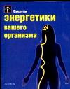 Секреты энергетики вашего организма, Брекер П., 2004