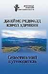 Селестинский путеводитель, Редфилд Д., 2004