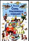 Семь подземных королей, Волков Александр Мелентьевич, 2008