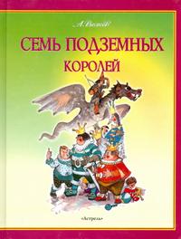 Семь подземных королей, Волков Александр Мелентьевич, 2012