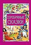 Серебряные сказки, Ганзен А., 2008