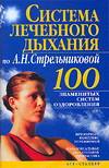 Система лечебного дыхания по А.Н. Стрельниковой, Бах Б., 2011