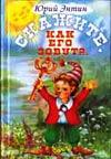 Скажите, как его зовут?, Энтин Ю.С., 0000