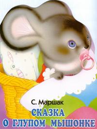 Сказка о глупом мышонке, Маршак Самуил Яковлевич, 2010