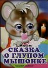 Сказка о глупом мышонке, Маршак Самуил Яковлевич, 2011