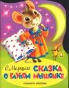 Сказка о глупом мышонке, Маршак Самуил Яковлевич, 2010