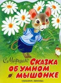 Сказка об умном мышонке, Маршак Самуил Яковлевич, 2010
