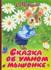 Сказка об умном мышонке, Маршак Самуил Яковлевич, 2011