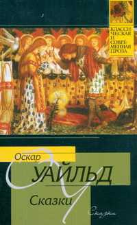 Сказки, Уайльд Оскар, 2009