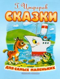 Сказки для самых маленьких, Цыферов Г.М., 2011
