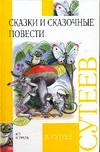 Сказки и сказочные повести, Сутеев Владимир Григорьевич, 2011