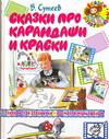 Сказки про карандаши и краски, Сутеев Владимир Григорьевич, 2006