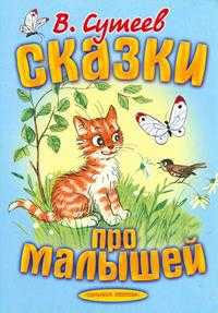Сказки про малышей, Сутеев Владимир Григорьевич, 2011