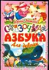 Сказочная азбука для девочек, Энтин Ю.С., 0000