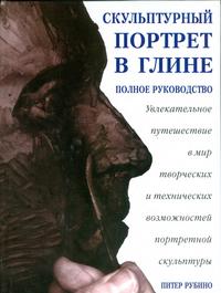 Скульптурный портрет в глине, Рубино П., 2006