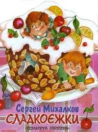 Сладкоежки, Михалков Сергей Владимирович, 2004