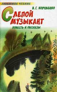Слепой музыкант, Короленко Владимир Галактионович, 2010