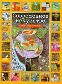 Современное искусство, Бохм-Дюшен М., 0000