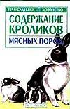Содержание кроликов мясных пород, Бондаренко С.П., 2011