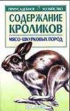 Содержание кроликов мясо-шкурковых пород, Бондаренко С.П., 2011