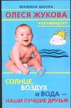 Солнце, воздух и вода - наши лучшие друзья!, Онучин Н.А., 2005