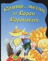 Солнце, месяц и Ворон Воронович, , 2006