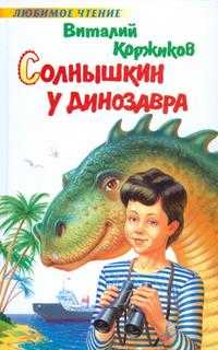 Солнышкин у динозавра, Коржиков В.Т., 2006