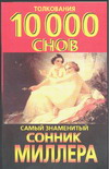 Сонник, Миллер Густавус Хиндман, 2010