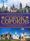 Сорок сороков. Краткая иллюстрированная история всех московских храмов. В 4 томах. Том 4, Паламарчук П.Г., 2005