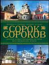 Сорок сороков. Краткая иллюстрированная история всех московских храмов. В 4 томах. Том 2, Паламарчук П.Г., 0000