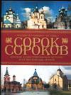 Сорок сороков. Краткая иллюстрированная история всех московских храмов. В 4 томах. Том 3, Паламарчук П.Г., 2004