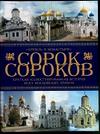 Сорок сороков. Краткая иллюстрированная история всех московских храмов. В 4 томах. Том 1, Паламарчук П.Г., 0000