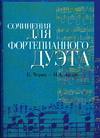 Сочинения для фортепианного дуэта, Черни К., 2006