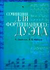 Сочинения для фортепианного дуэта: А. Диабелли, Я.К. Ванхаль, Диабелли А., 2005