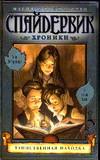 Спайдервик. Хроники. В 5 книгах. Книга 1. Таинственная находка, Дитерлицци Т., 0000