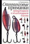 Спиннинговые приманки, Чернушенко А.А., 2004