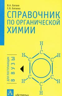 Справочник по органической химии, Батаев В.А., 0000