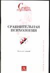 Сравнительная психология, Завьялова Е.К., 2004