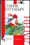 Старик Хоттабыч, Лагин Л., 2011