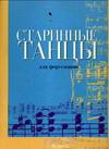 Старинные танцы для фортепиано, Лакош А., 0000